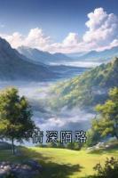情深陌路
