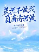 星河不渡我，自有清河渡