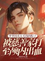 爷爷因卖五毛钱的粽子，被慈善家打至颅内出血