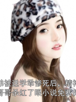 弟弟被送学乖惨死后，精神病哥哥杀红了眼小说免费阅读