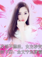 反派不舔后，女主秒变阶下囚：全文宁业唐霜