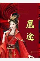 权势滔天：从哭坟开始一路高升
