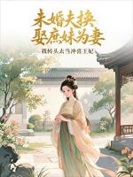 未婚夫换娶庶妹为妻，我转头去当冲喜王妃