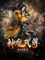 神魔武尊