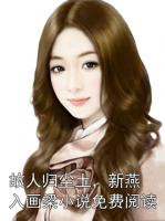 故人归尘土，新燕入画梁小说免费阅读