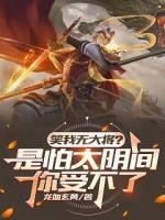 笑我无大将？是怕太阴间你受不了