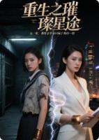 重生归来：真千金她杀疯了
