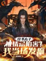 快穿，我觉醒了癫戏演绎系统