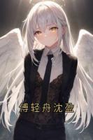 傅轻舟沈盈