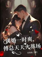 离婚一时爽，傅总天天火葬场