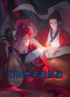 侯府世子谢惊澜