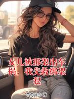女儿被绑架出车祸，我先救绑架犯