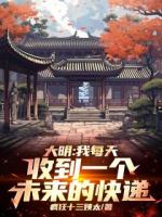 人在洪武，盲盒逆袭