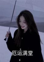 被女总裁推倒后，他无敌身份藏不住了