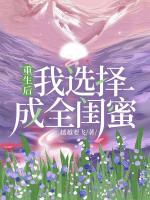 重生后，我选择成全闺蜜