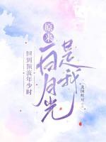 救命！续命解药竟是我偶像对家？
