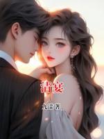 清宴