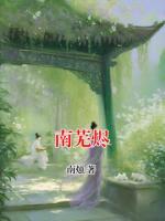 南芜烬