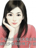 88京圈太子爷为白月光关我进狗笼，我改嫁绝嗣狂少他却后悔了小说免费阅读