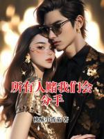 所有人赌我们会分手