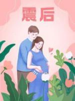震后