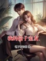 我的偷子室友