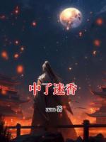 中了迷香