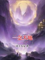 一念天地