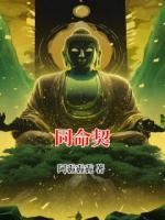 同命契