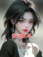 爱意散尽