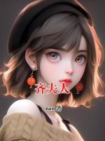 齐夫人