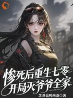 惨死后重生七零，开局灭爷爷全家