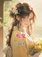 蛇鬼
