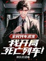 全民列车求生,我开局死亡列车!