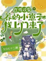 在游戏里养的小崽子找上门来了！