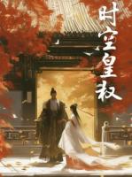 时空皇权