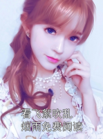 看飞絮吹乱烟雨免费阅读