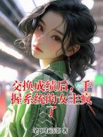 交换成绩后，手握系统的女主疯了