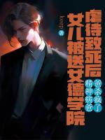 女儿被送女德学院虐待致死后，精神病爸爸杀疯了