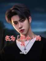 名为「胆小」的我