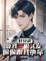 好兄弟要我三根头发，偷偷跟我换命