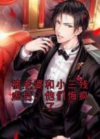 被老婆和小三残虐后，他们悔疯了