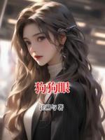 狗狗眼