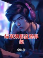 绿茶别想道德绑架