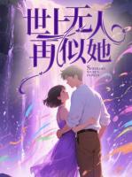 世上无人再似她