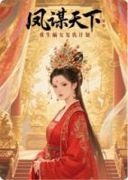 凤谋天下：重生嫡女复仇计划
