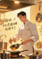 谁把千亿总裁调成厨子了