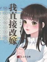 男友出轨小青梅，我直接改嫁