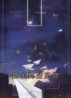 烟火烬处见你
