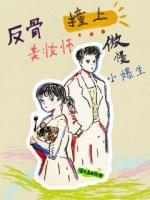 反骨美妆师撞上傲慢小爆生